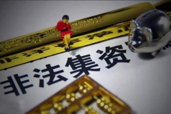 非法集资的参与者是否也算有罪