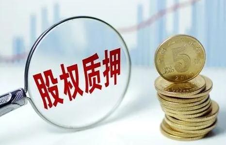 上市公司的股权质押要怎么登记?股权质押需要如何办理?