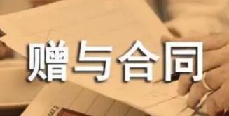 赠与合同的法定撤销是什么?赠与合同有怎样的法律性质?