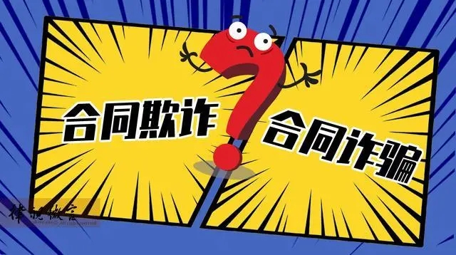 合同诈骗罪与其他类型的诈骗罪有何区别？