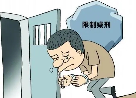 减刑有什么限制吗？