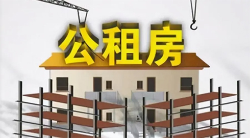 申请公租房需要多长时间呢？