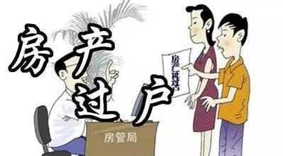 房子要全款过户需要做什么？