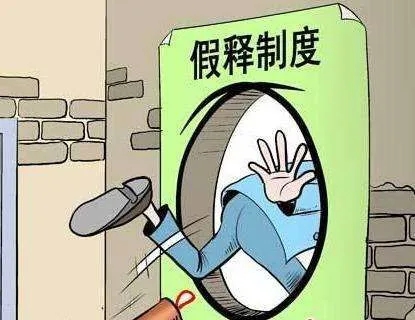 应当撤销假释的情形有哪些？