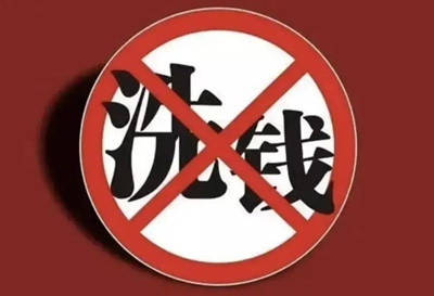 犯罪分子如何洗钱？