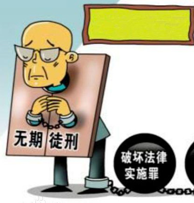 无期徒刑的适用对象是什么？