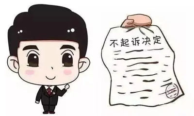 被起诉的后果是什么？