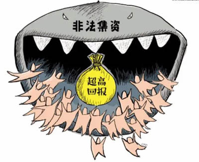 非法集资钱退了还要承担责任吗?