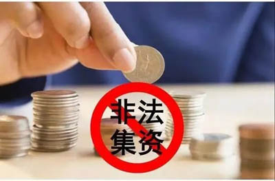 集资是非法吸收公众存款罪吗？