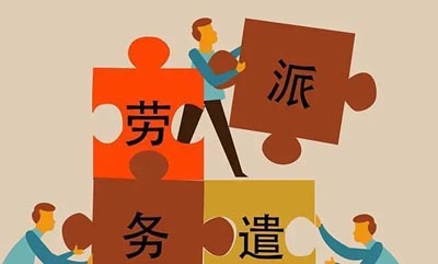 因劳务派遣问题发生纠纷怎么办?