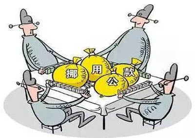 挪用公款是经济犯罪吗？