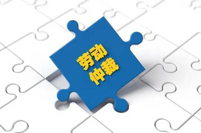 未签订劳动合同可以申请劳动仲裁吗?