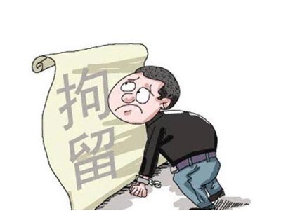 刑事案件中拘留与管制有何异同？