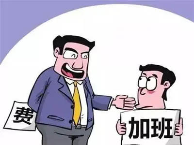 公司要求加班但不支付加班费怎么办?