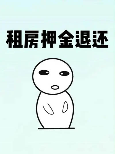 租房押金不退的问题如何处理?