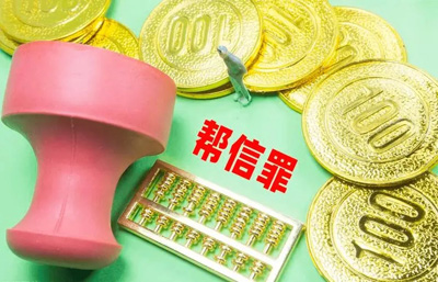 帮信罪网络诈骗的立案标准是什么?