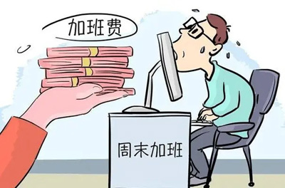 什么情况下应该支付加班费?