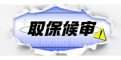 取保候审期间是否算刑期？