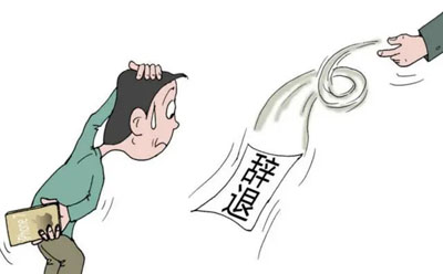 用人单位是否具备解雇员工的条件?