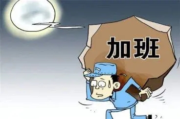 出差加班算加班吗?