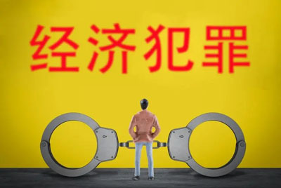 经济犯罪缓刑的后续后果是什么？