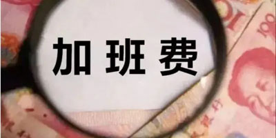 劳动仲裁每隔几年就可以要求支付加班费？