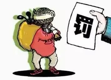 罚款和没收个人财产有什么区别？