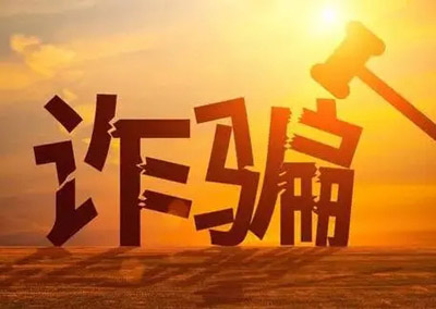 确定诈骗罪的部门是什么？