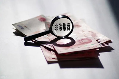 集资诈骗与非法吸收公众存款有什么区别？