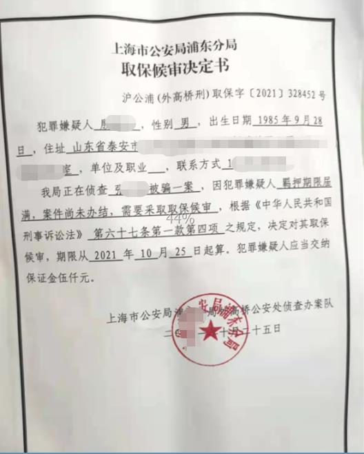 上海海关律师张化帅：殷某某诈骗一案取保候审
