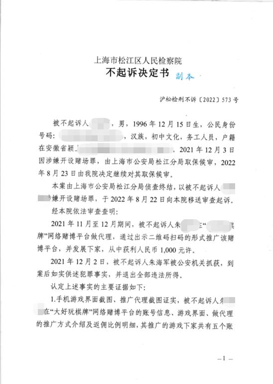 上海海关律师张化帅：朱某某涉嫌开设赌场罪不起诉决定书