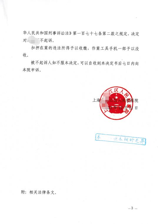 上海海关律师张化帅：朱某某涉嫌开设赌场罪不起诉决定书