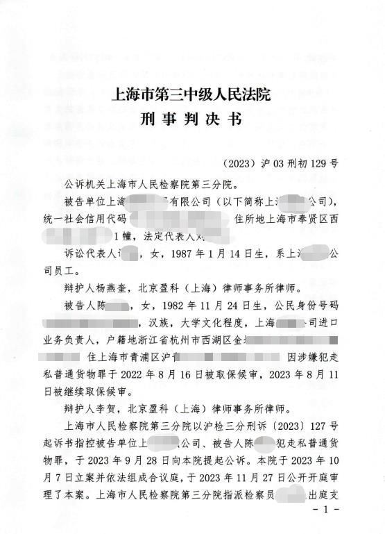 上海海关律师张化帅：陈某某走私普通货物罪刑事判决书