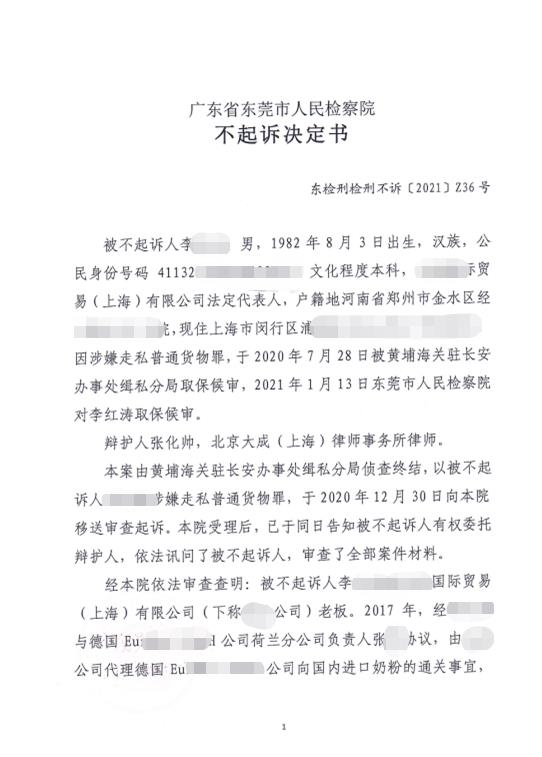 上海海关律师张化帅：李某某走私奶粉税款35万，不起诉