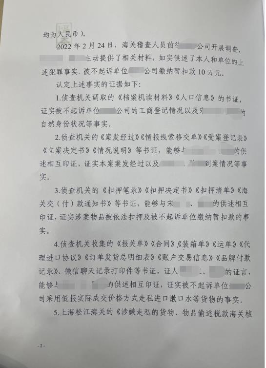 上海海关律师张化帅：灏某公司走私漱口水税款88万，不起诉决定书