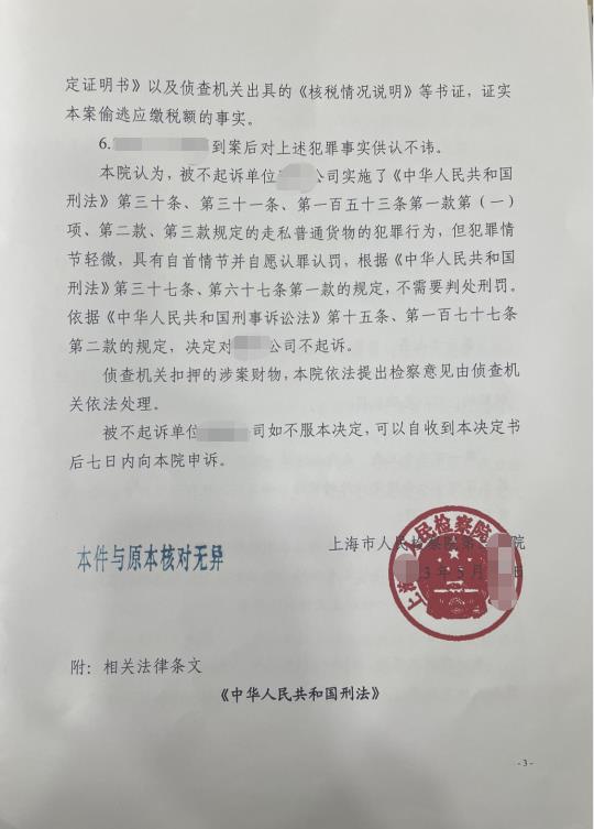 上海海关律师张化帅：灏某公司走私漱口水税款88万，不起诉决定书