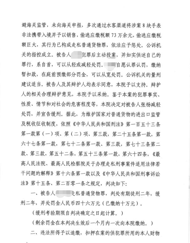 上海海关律师张化帅：张某走私手表税款73.3万，判二年缓二年