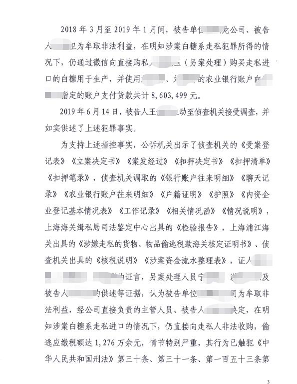 上海海关律师张化帅：王某某走私白糖税款3000万，判三年半