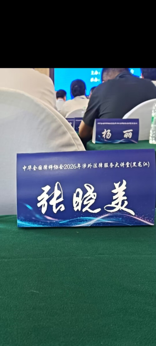 张晓美律师受邀参加中华全国律师协会 2026 年涉