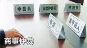 商事仲裁