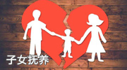 子女抚养