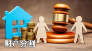 财产分割