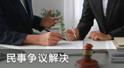 民事争议解决