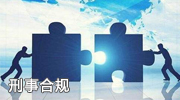 刑事合规
