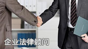 企业法律顾问