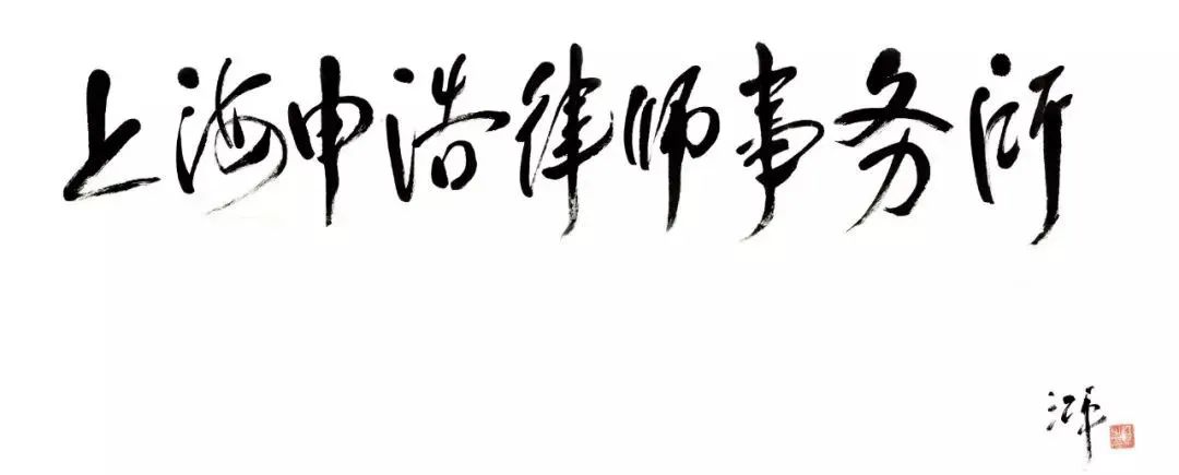商业特许经营(加盟连锁)合同纠纷诉讼分析报告(2019) | 申浩视点