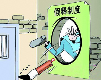 办理假释要走哪些程序?